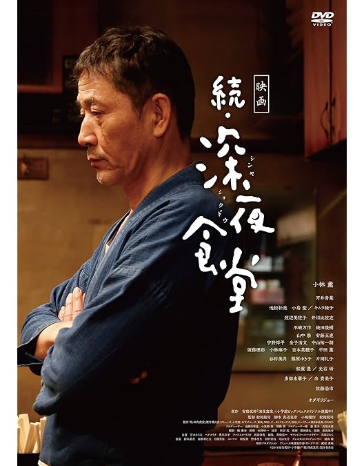 Amazon.co.jp: 深夜食堂 第五部 DVD-BOX : 小林 薫, 松岡錠司